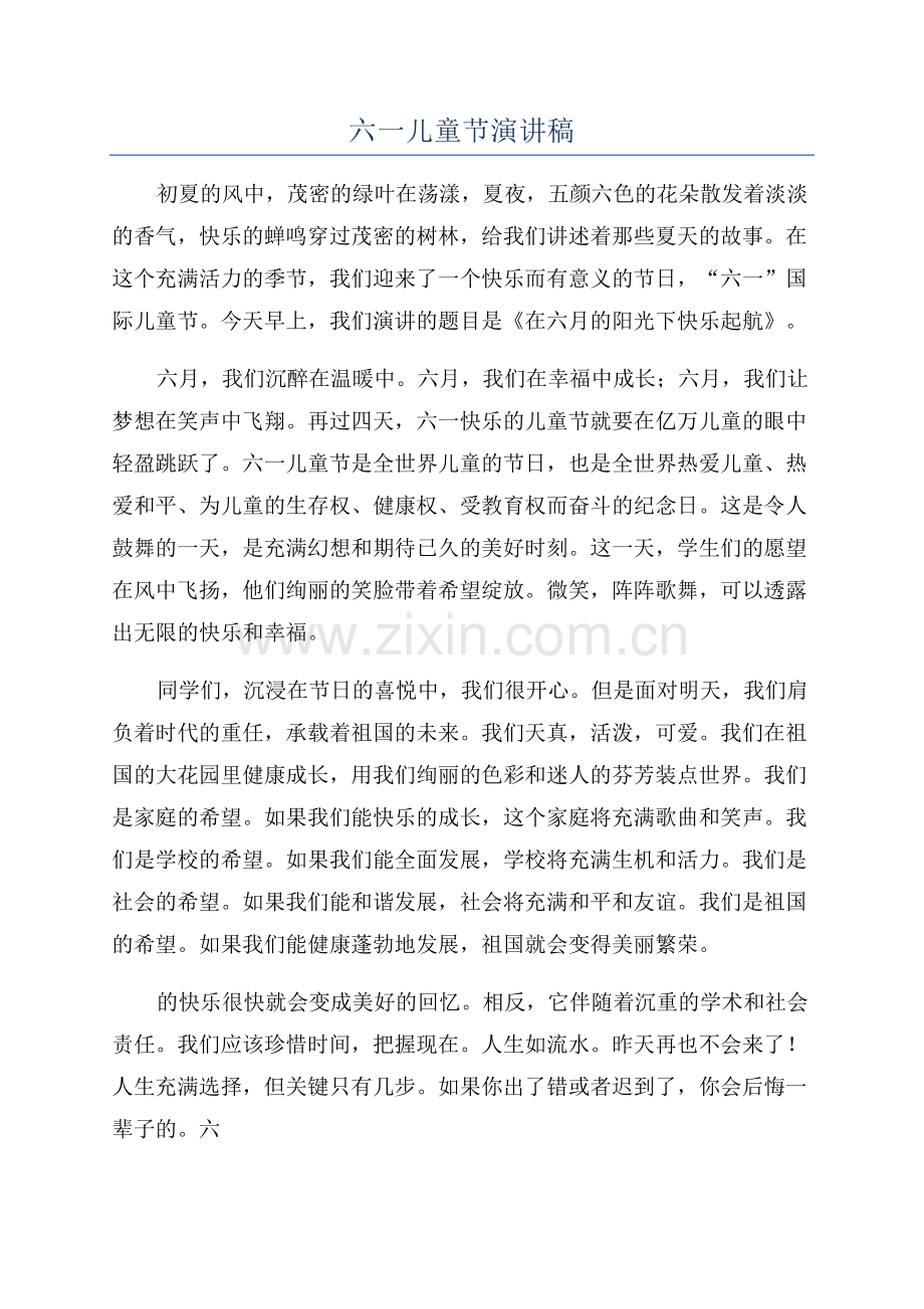 六一儿童节演讲稿.docx_第1页