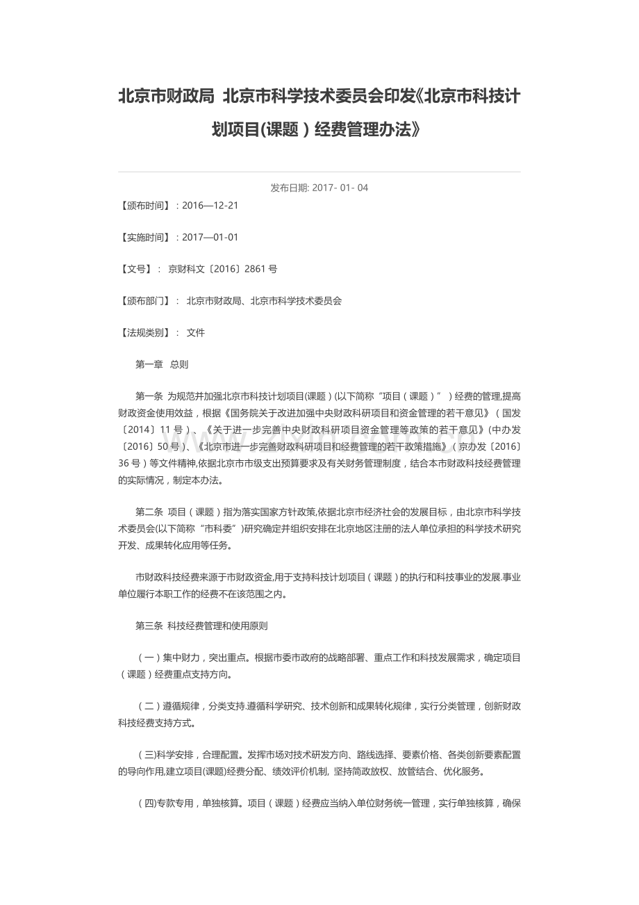 《北京市科技计划项目(课题)经费管理办法》.doc_第1页