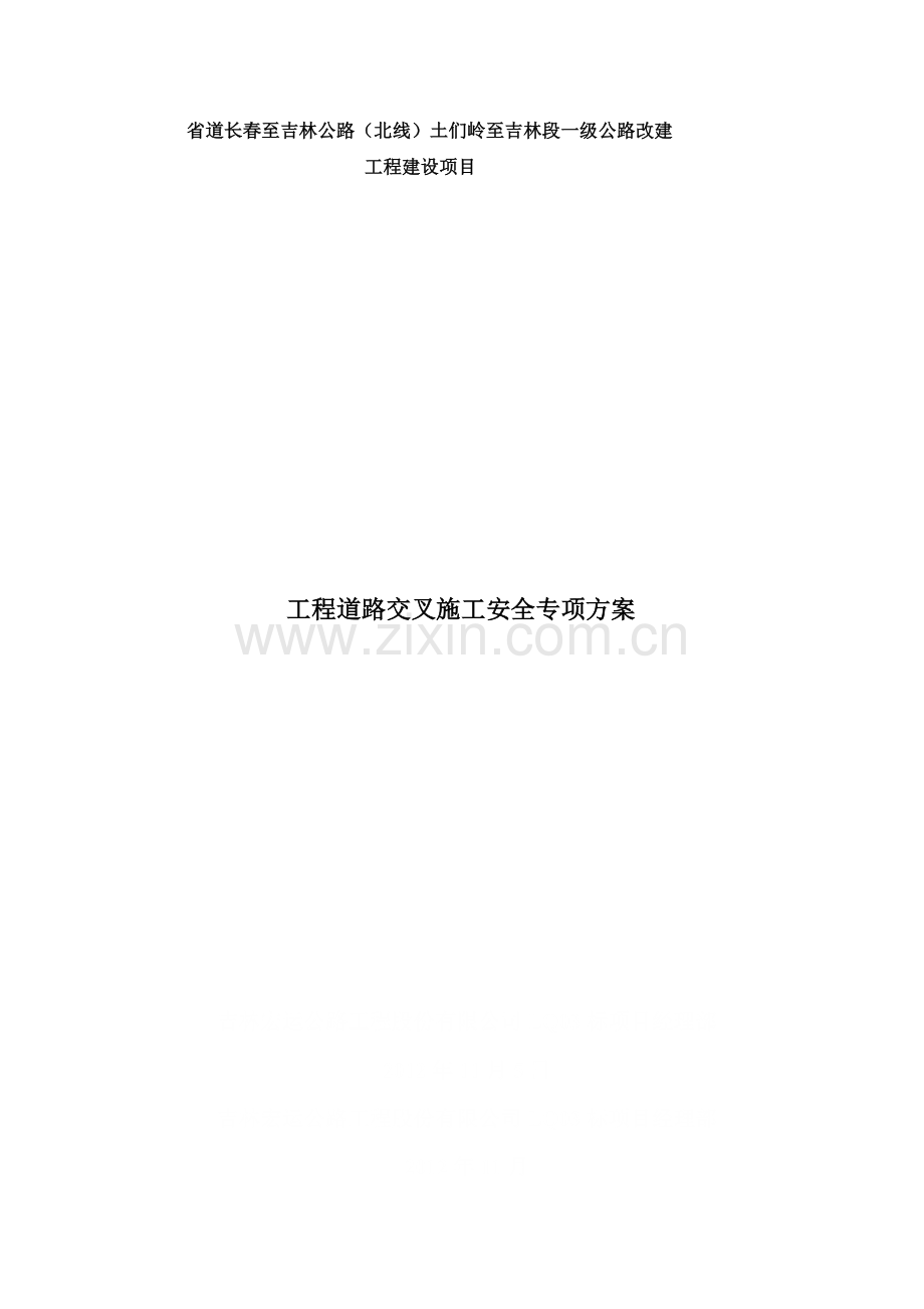 wk工程道路交叉施工安全专项施工方案.doc_第1页