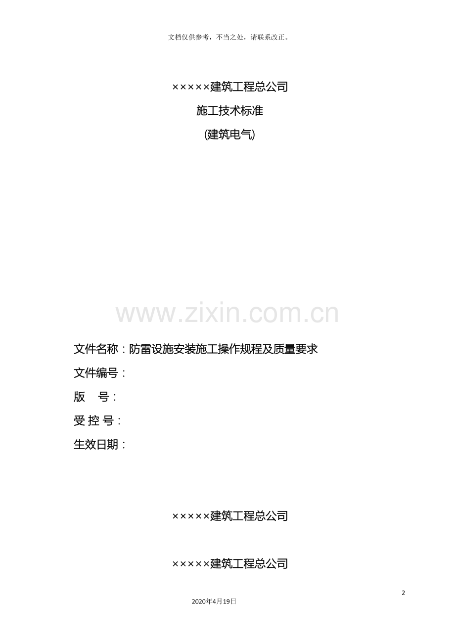 防雷设施安装施工操作规程及质量要求.doc_第2页