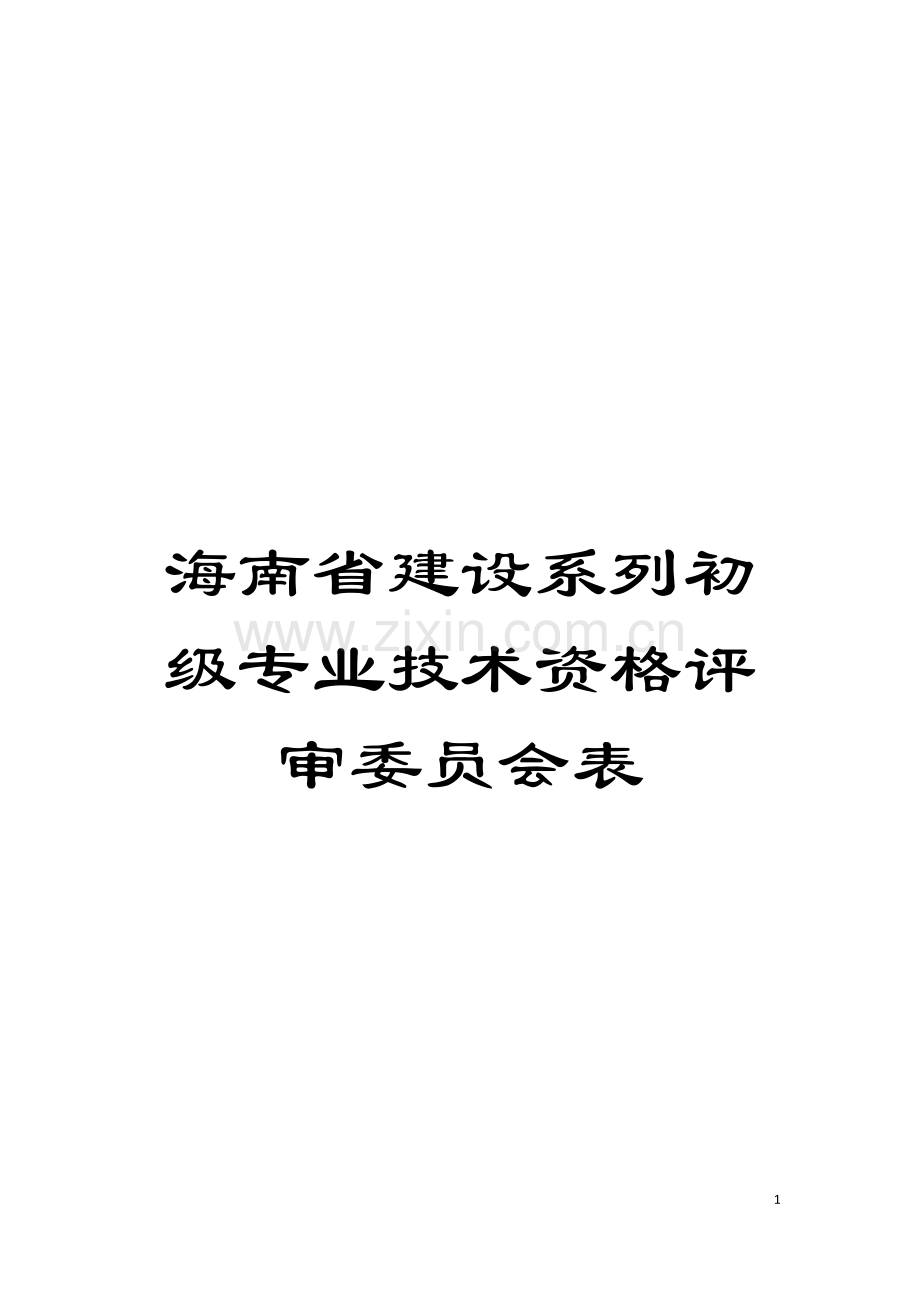 海南省建设系列初级专业技术资格评审委员会表模板.doc_第1页