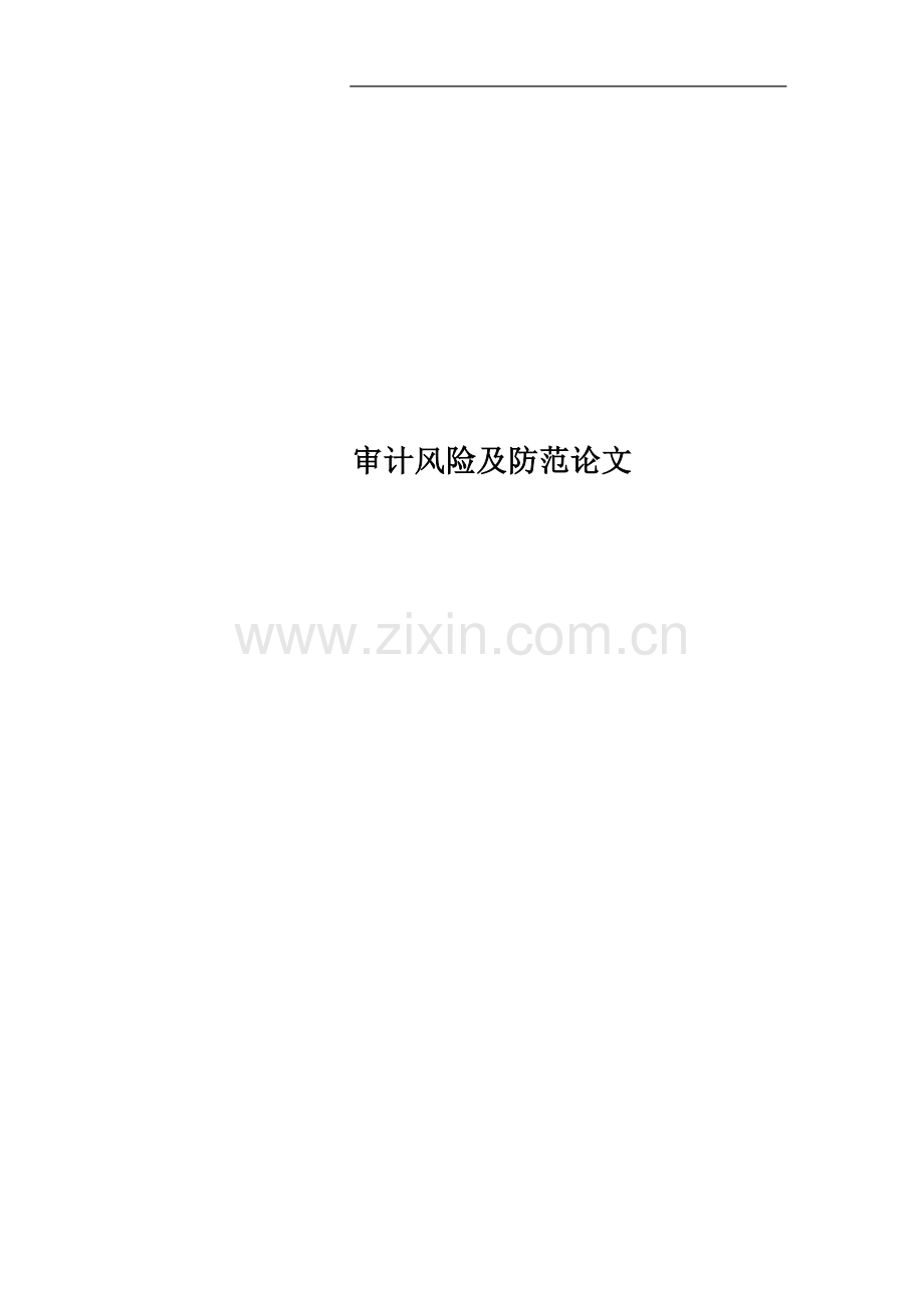 审计风险及防范论文.doc_第1页
