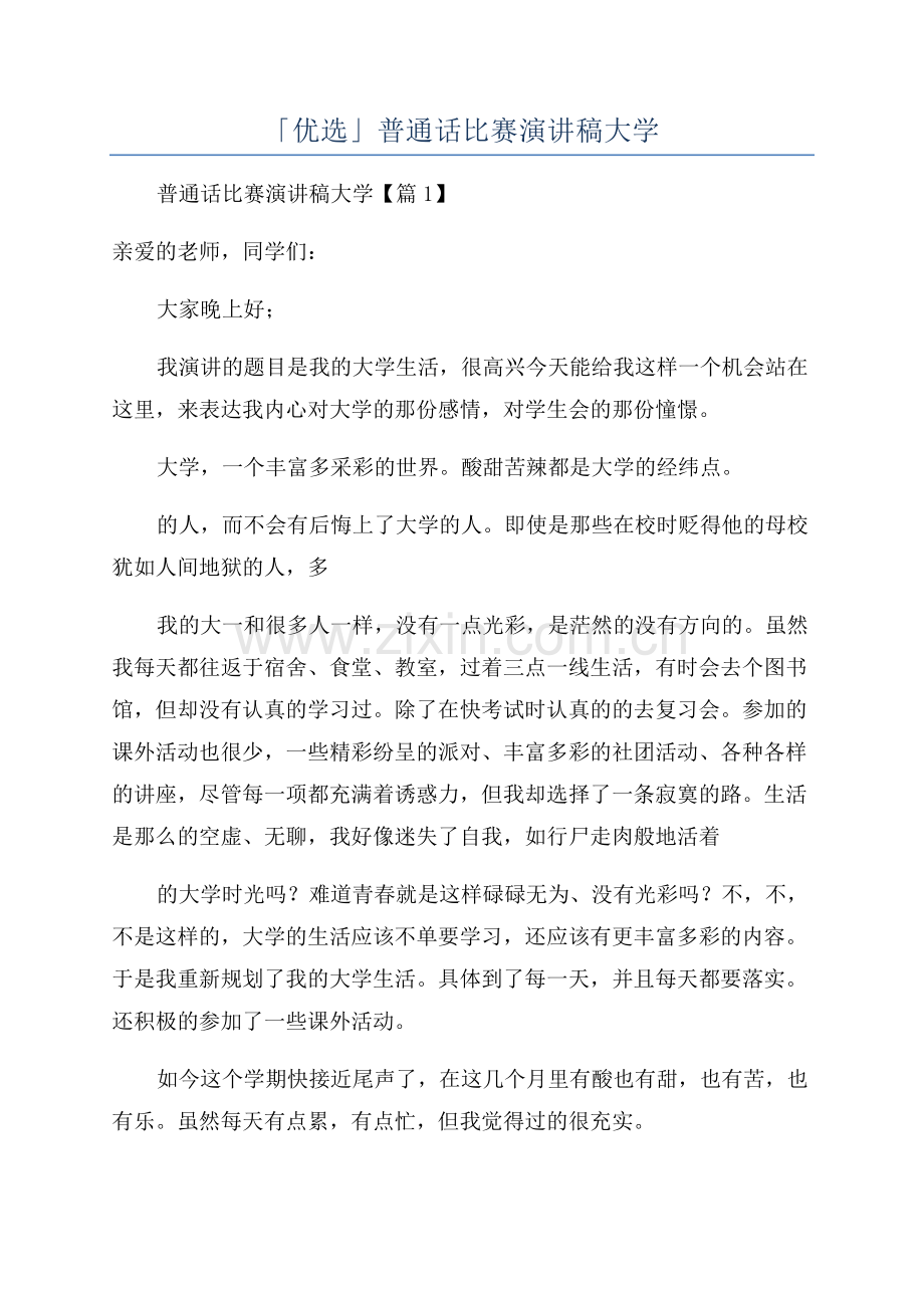 「优选」普通话比赛演讲稿大学.docx_第1页