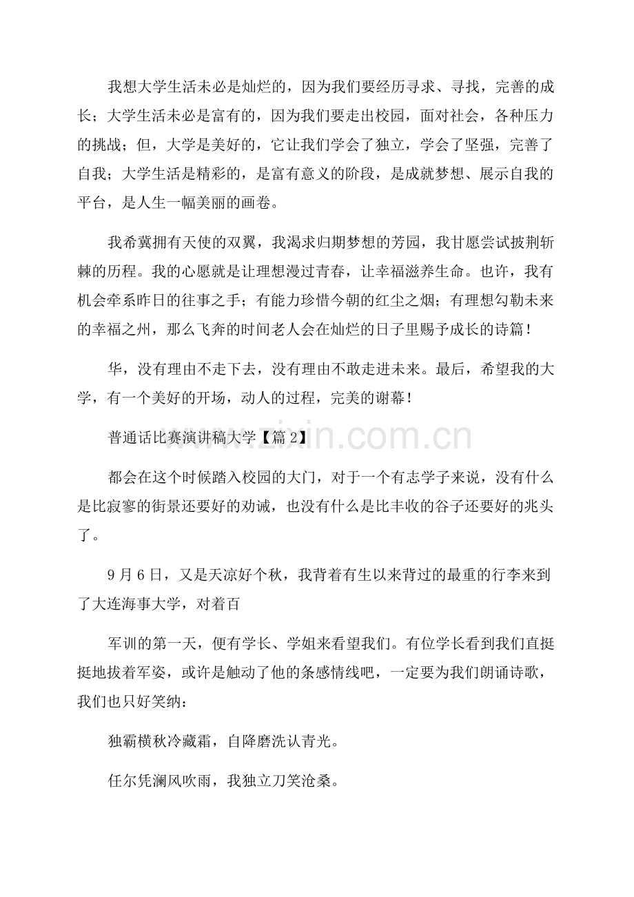 「优选」普通话比赛演讲稿大学.docx_第2页