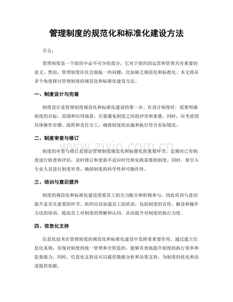 管理制度的规范化和标准化建设方法.docx_第1页