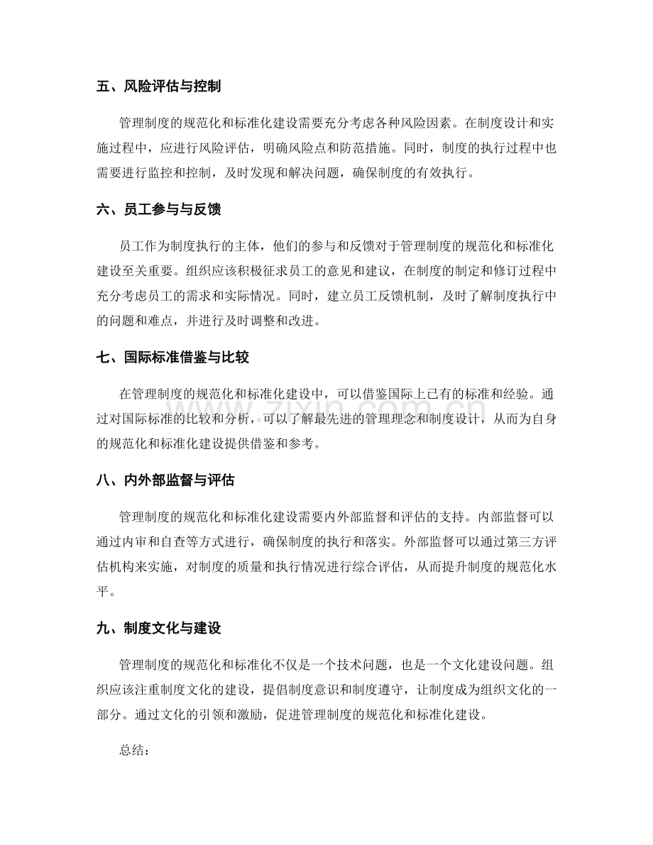 管理制度的规范化和标准化建设方法.docx_第2页