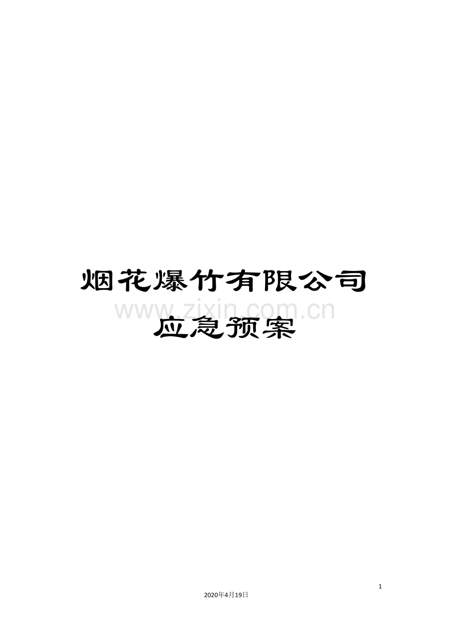 烟花爆竹有限公司应急预案.doc_第1页
