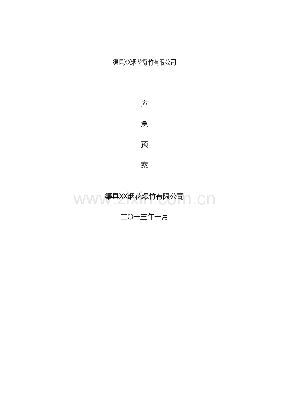 烟花爆竹有限公司应急预案.doc_第2页