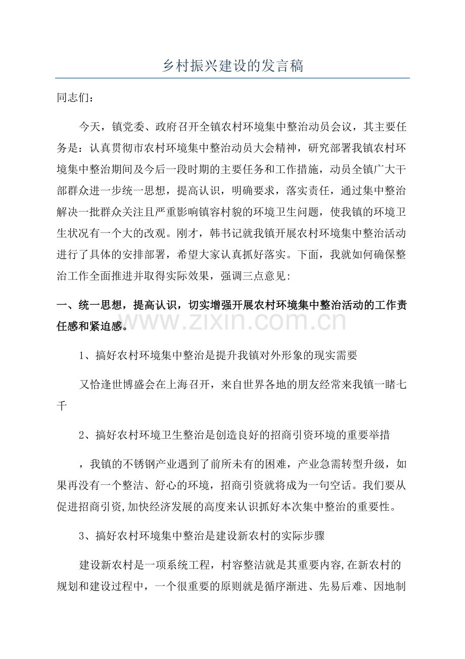 乡村振兴建设的发言稿.docx_第1页