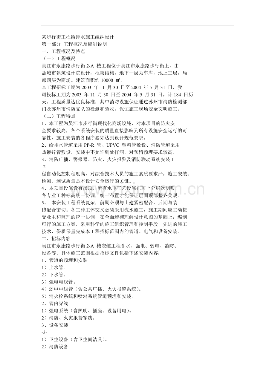 步行街工程给排水施工组织设计.doc_第1页