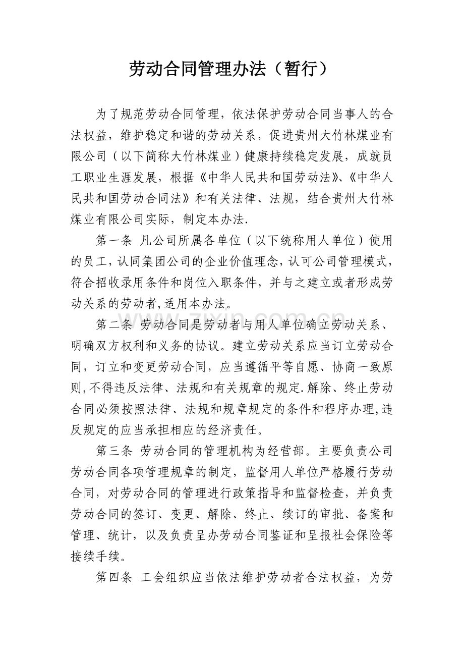 劳动合同管理办法汇总.doc_第1页