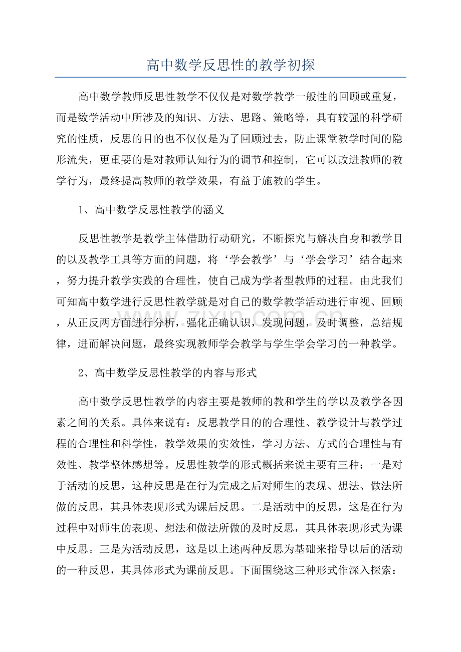 高中数学反思性的教学初探.docx_第1页