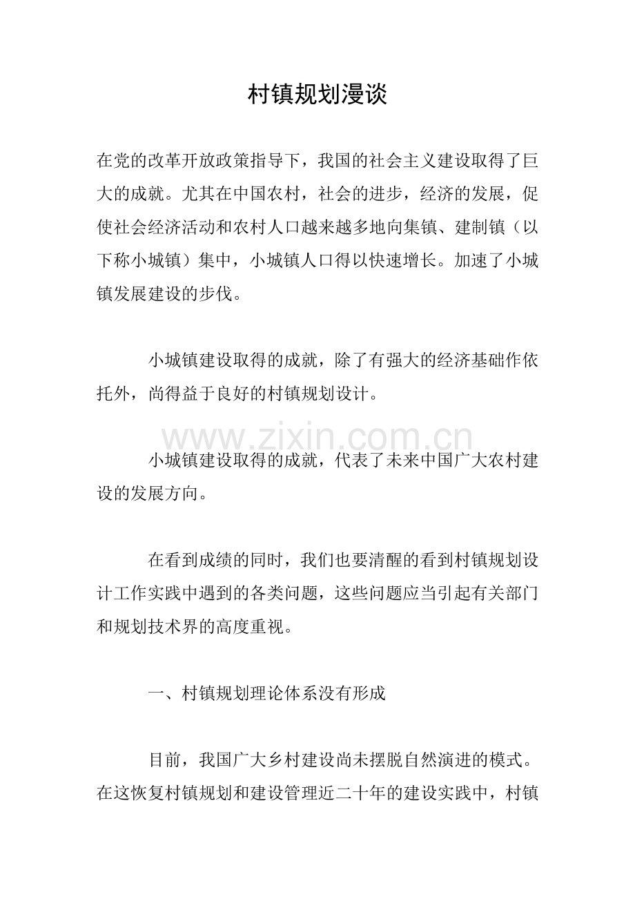 村镇规划漫谈.doc_第1页