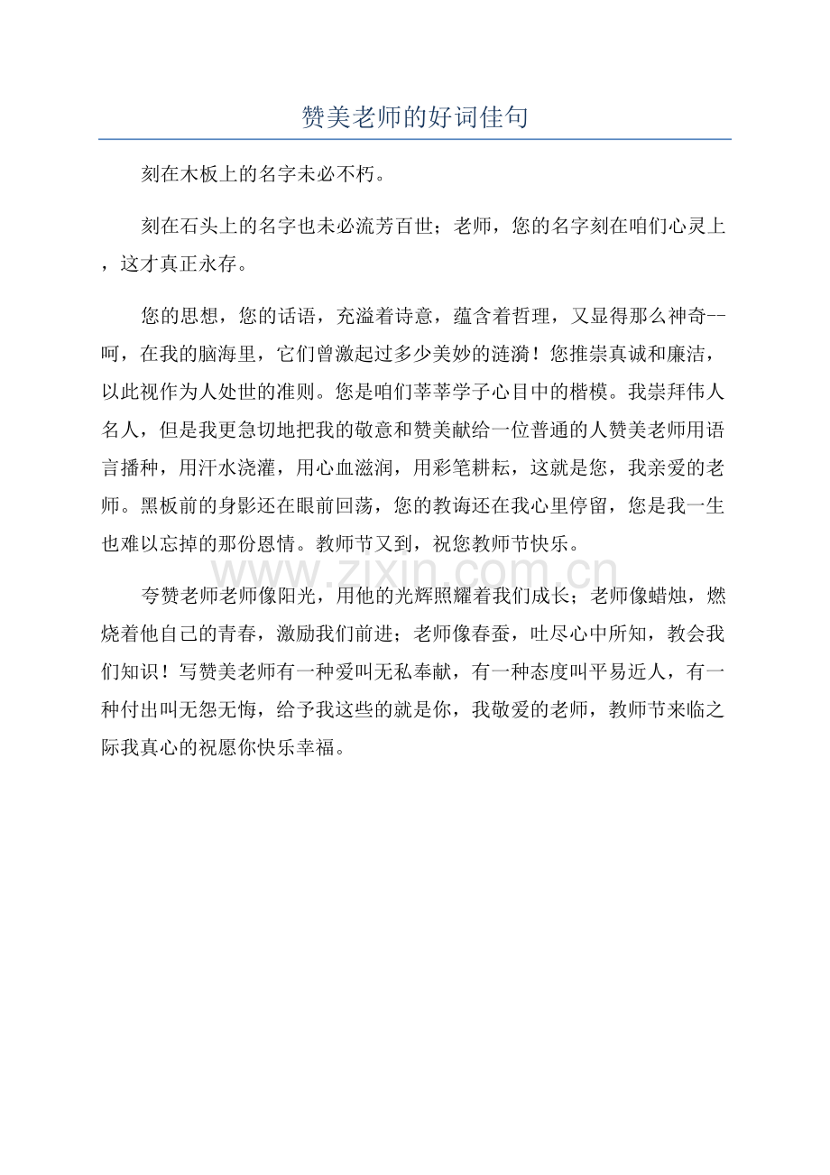 赞美老师的好词佳句.docx_第1页