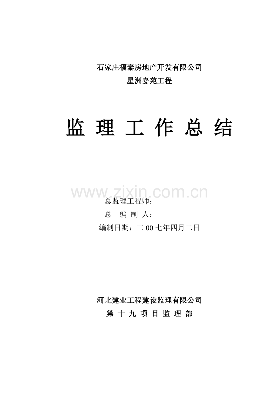 星洲嘉苑工程监理工作总结.doc_第1页