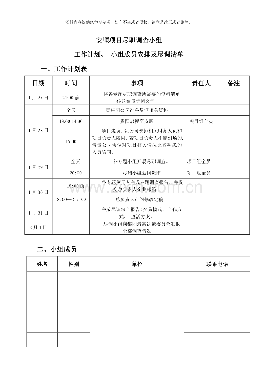 项目尽职调查小组工作计划及小组成员安排样本.doc_第1页