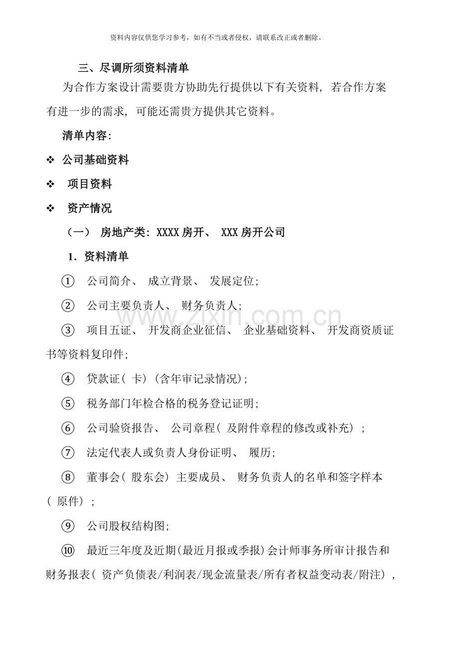 项目尽职调查小组工作计划及小组成员安排样本.doc_第2页