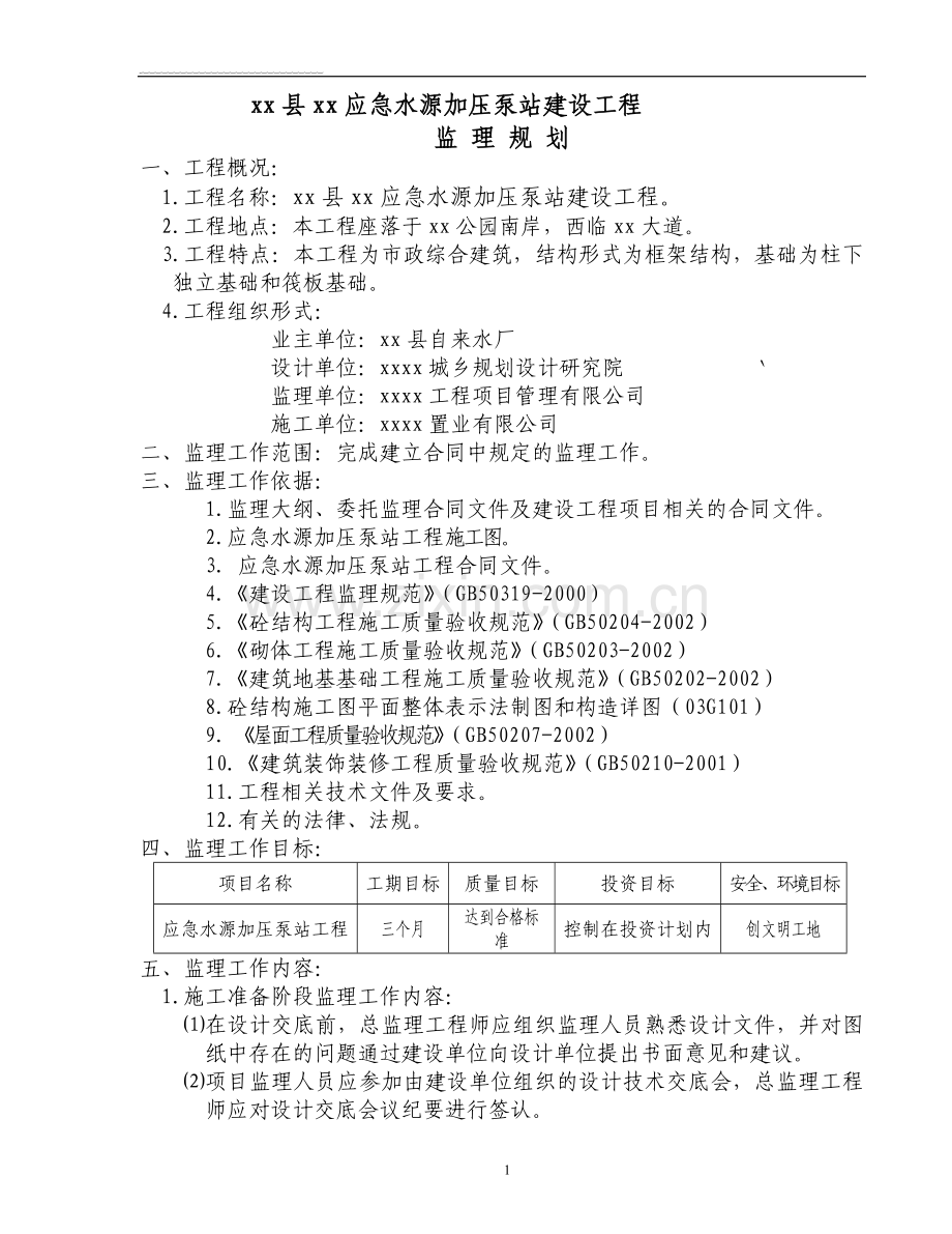 市政应急水源加压泵站建设工程监理规划.doc_第1页