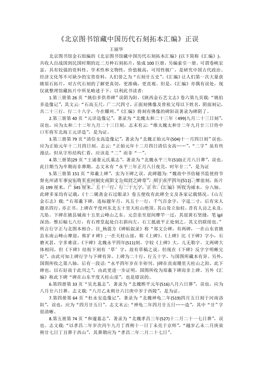 北京图书馆藏中国历代石刻拓本汇编正误.doc_第1页