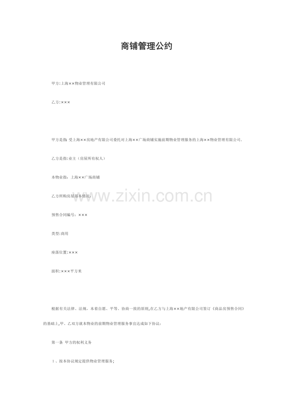 商铺管理公约.docx_第1页