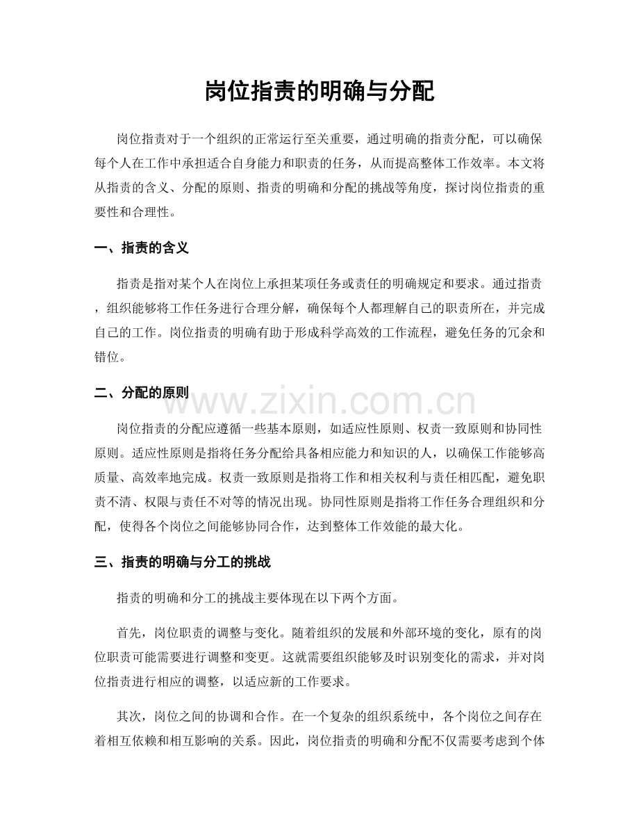 岗位职责的明确与分配.docx_第1页