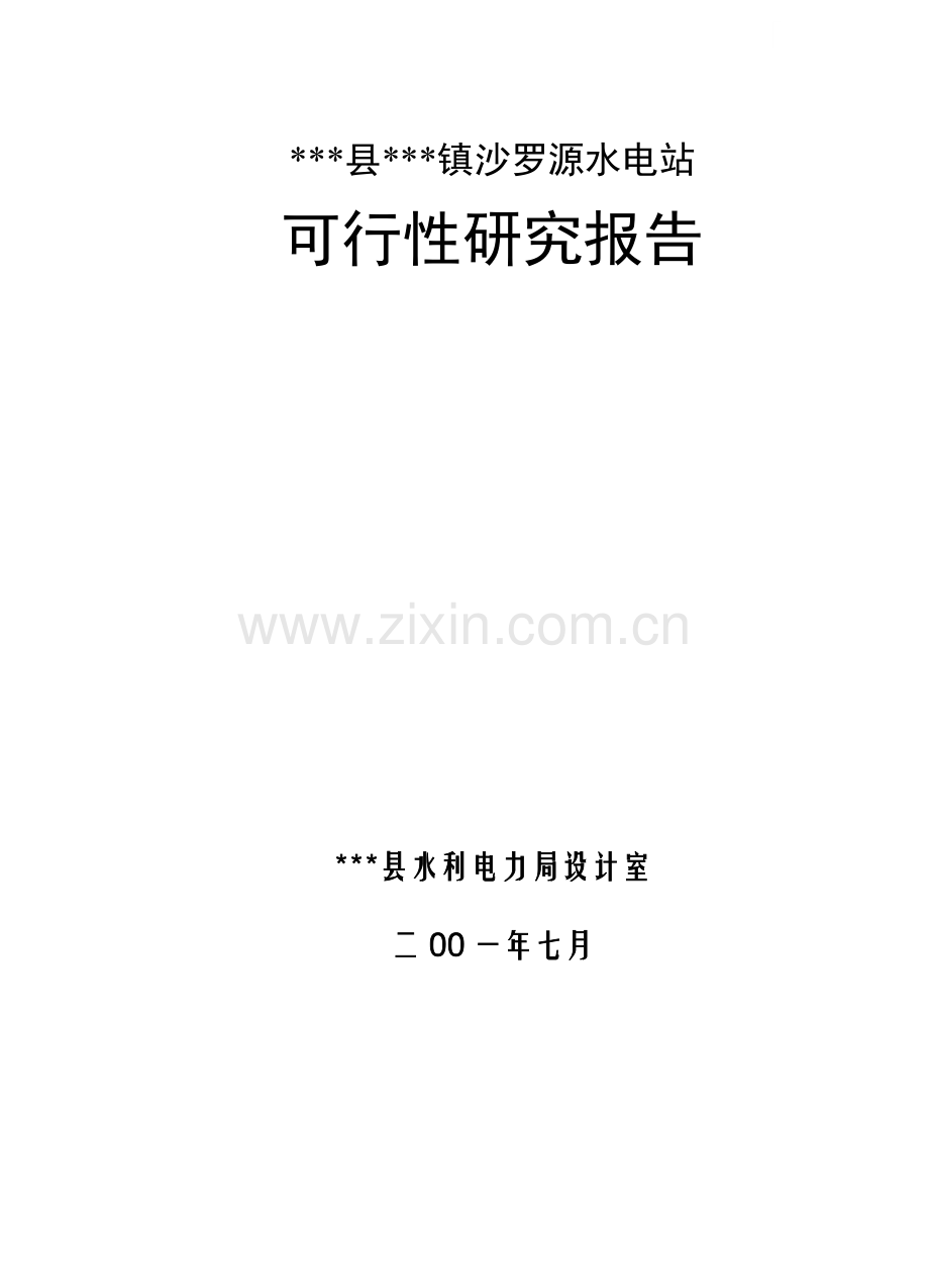 县某镇沙罗源水电站可行性研究报告.doc_第1页
