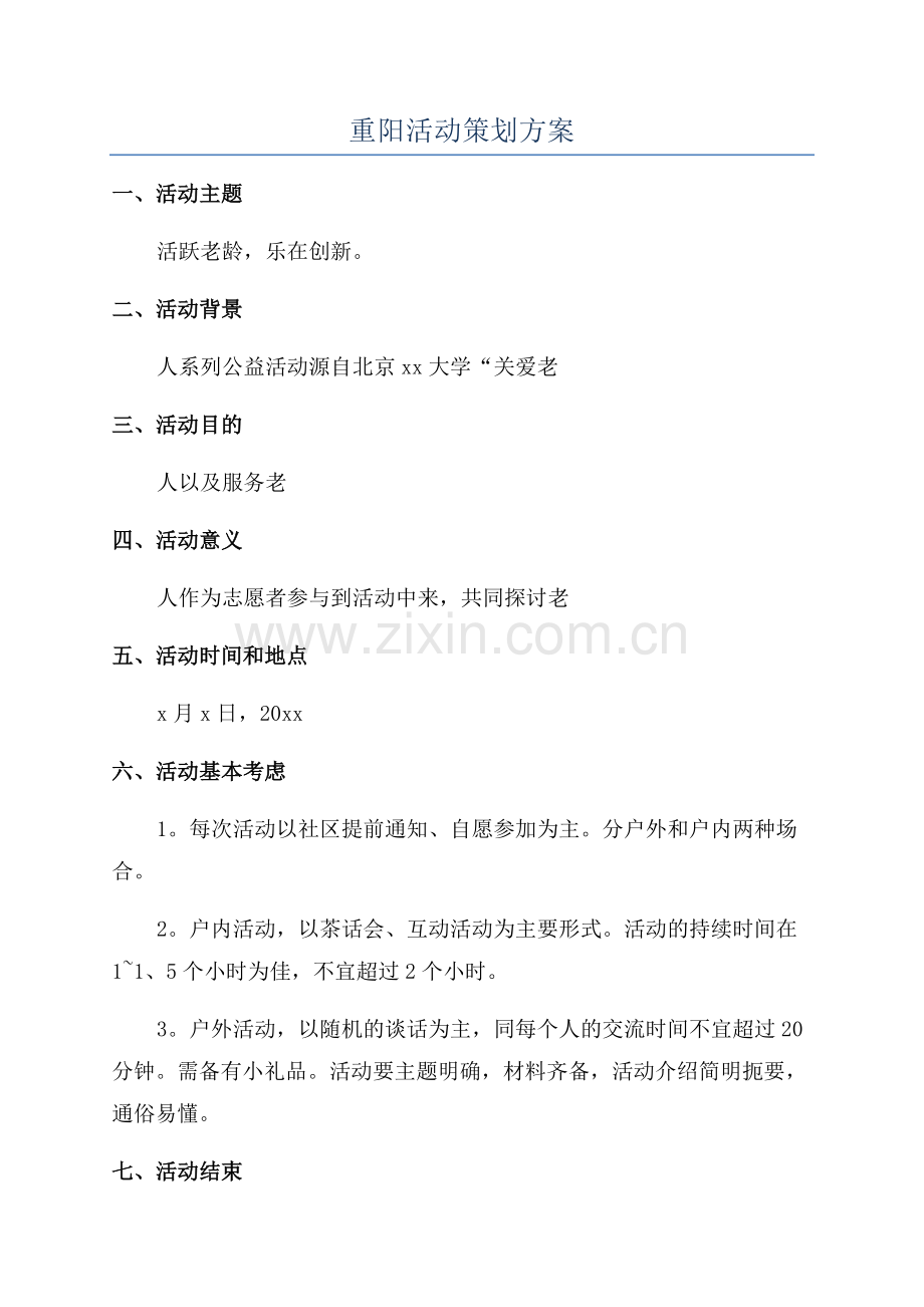 重阳活动策划方案.docx_第1页