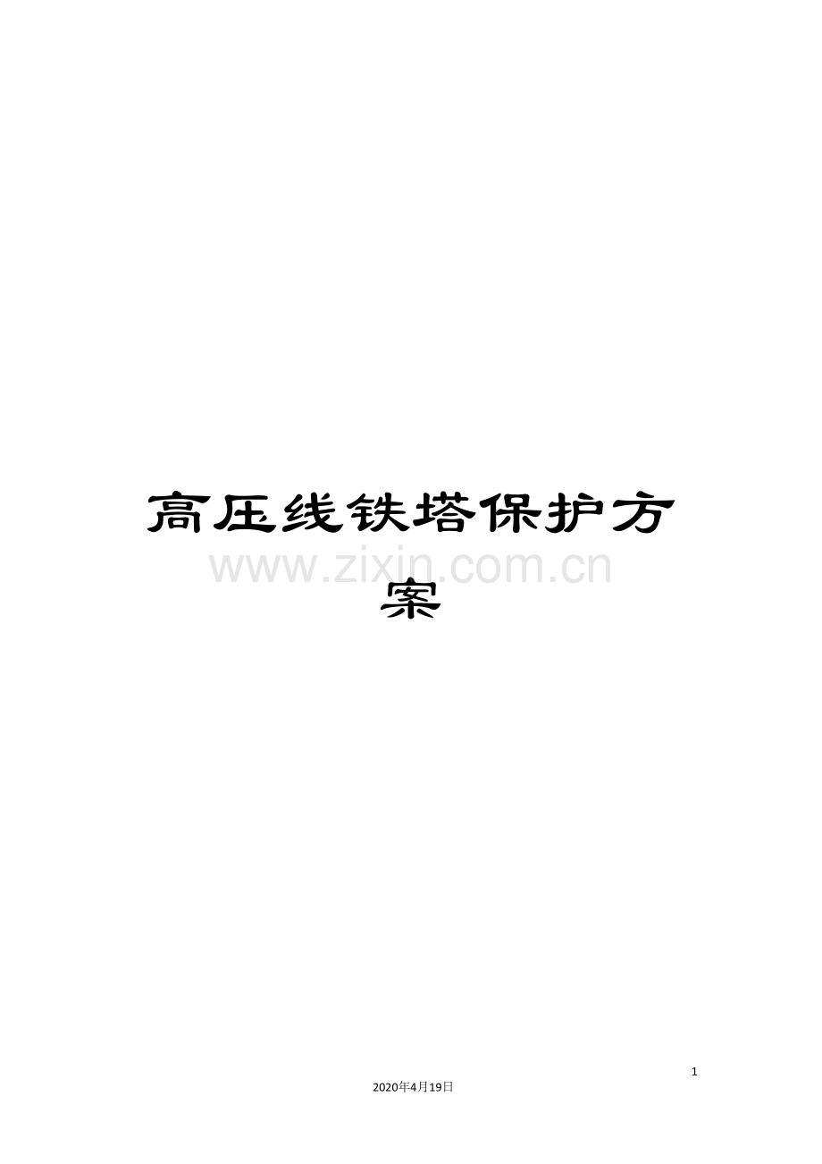 高压线铁塔保护方案.doc_第1页