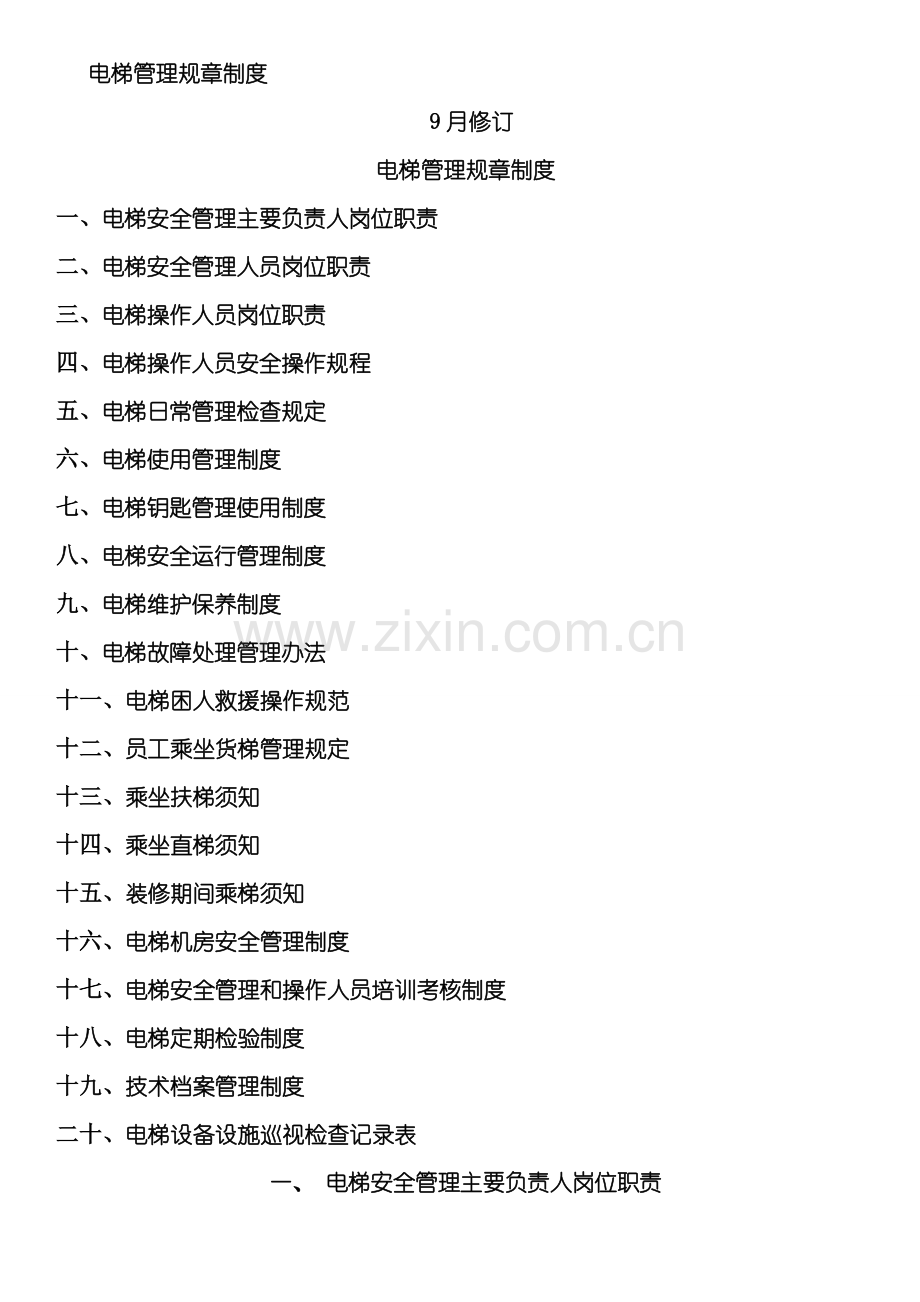 电梯管理规章制度样本.doc_第1页