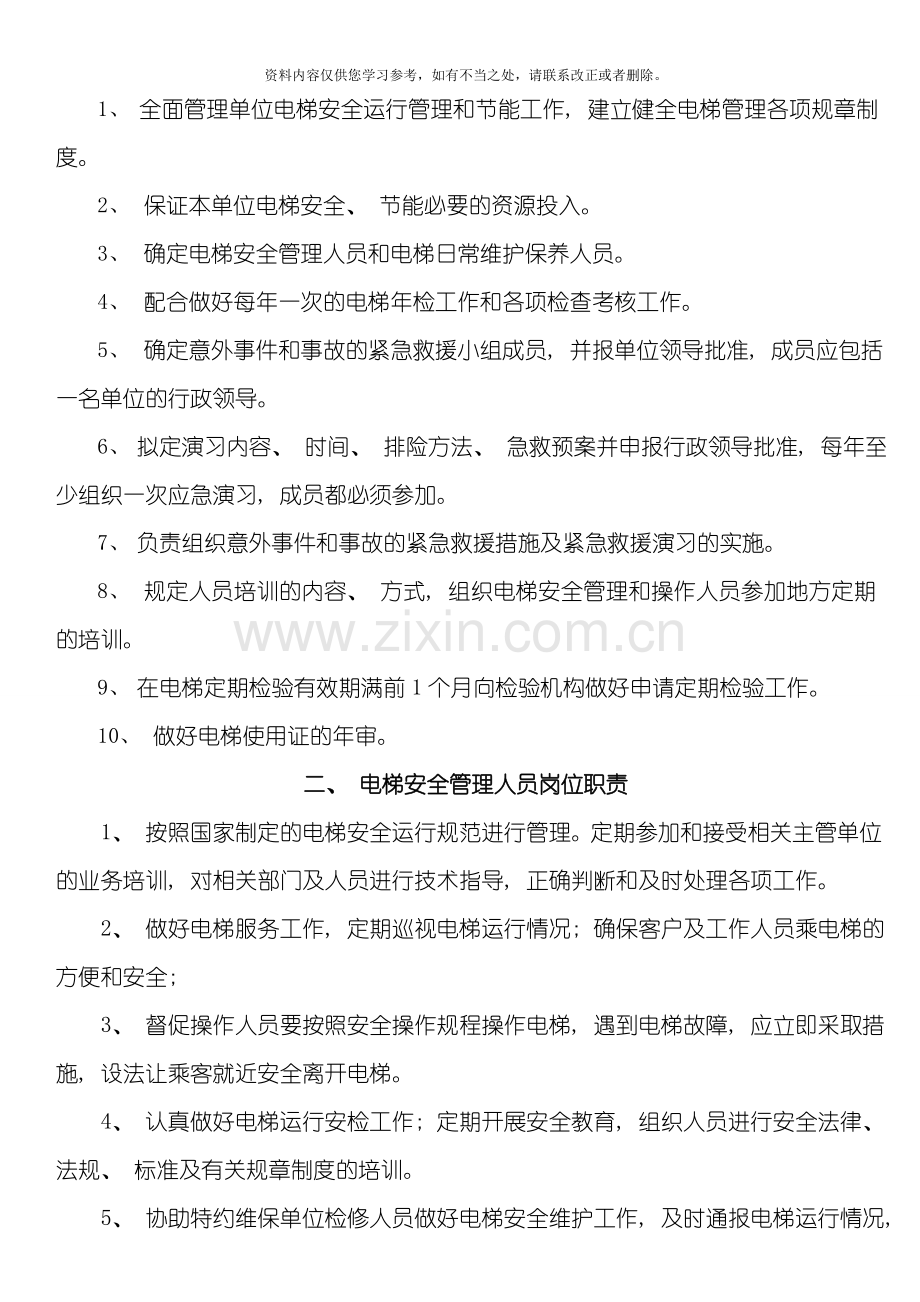 电梯管理规章制度样本.doc_第2页