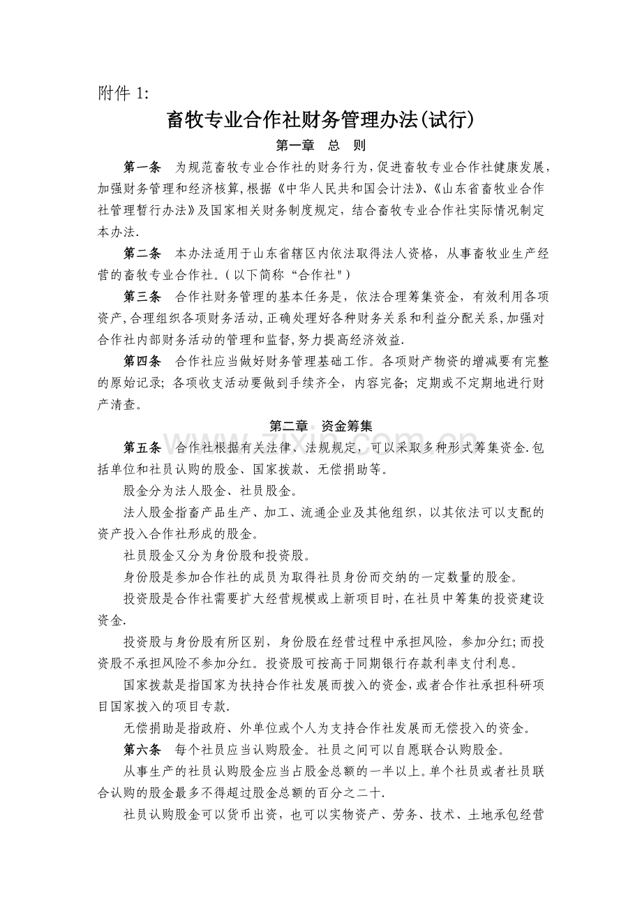 畜牧专业合作社财务管理办法.doc_第1页