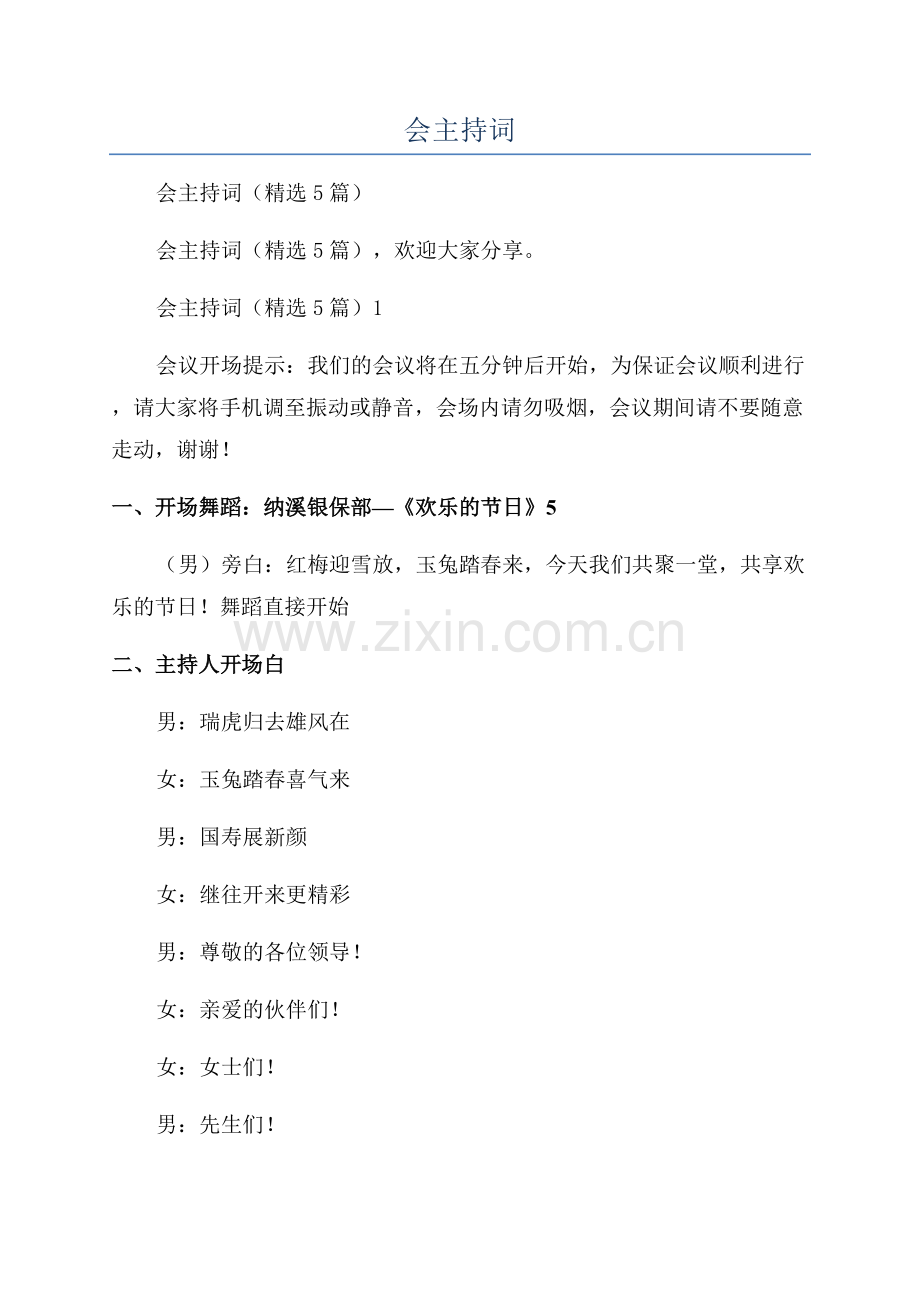 保险公司新春年会主持词.docx_第1页
