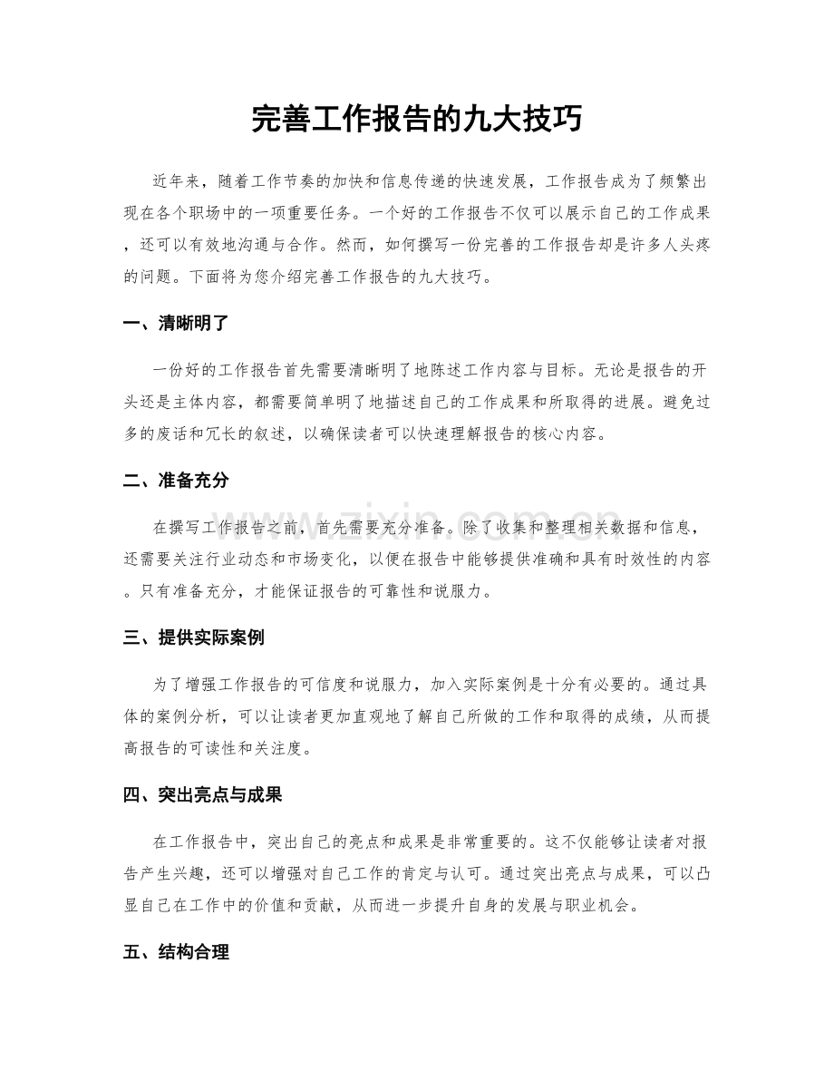 完善工作报告的九大技巧.docx_第1页