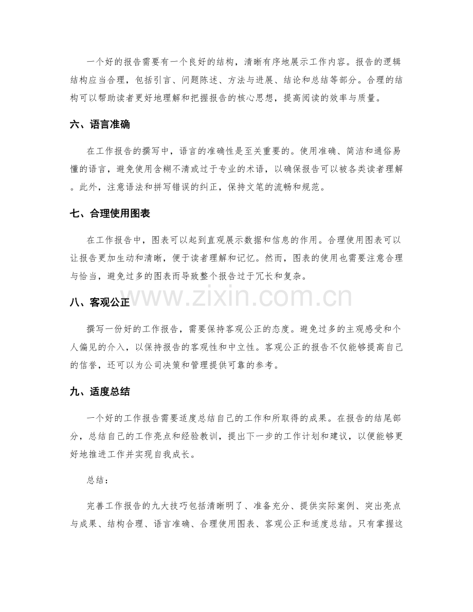 完善工作报告的九大技巧.docx_第2页
