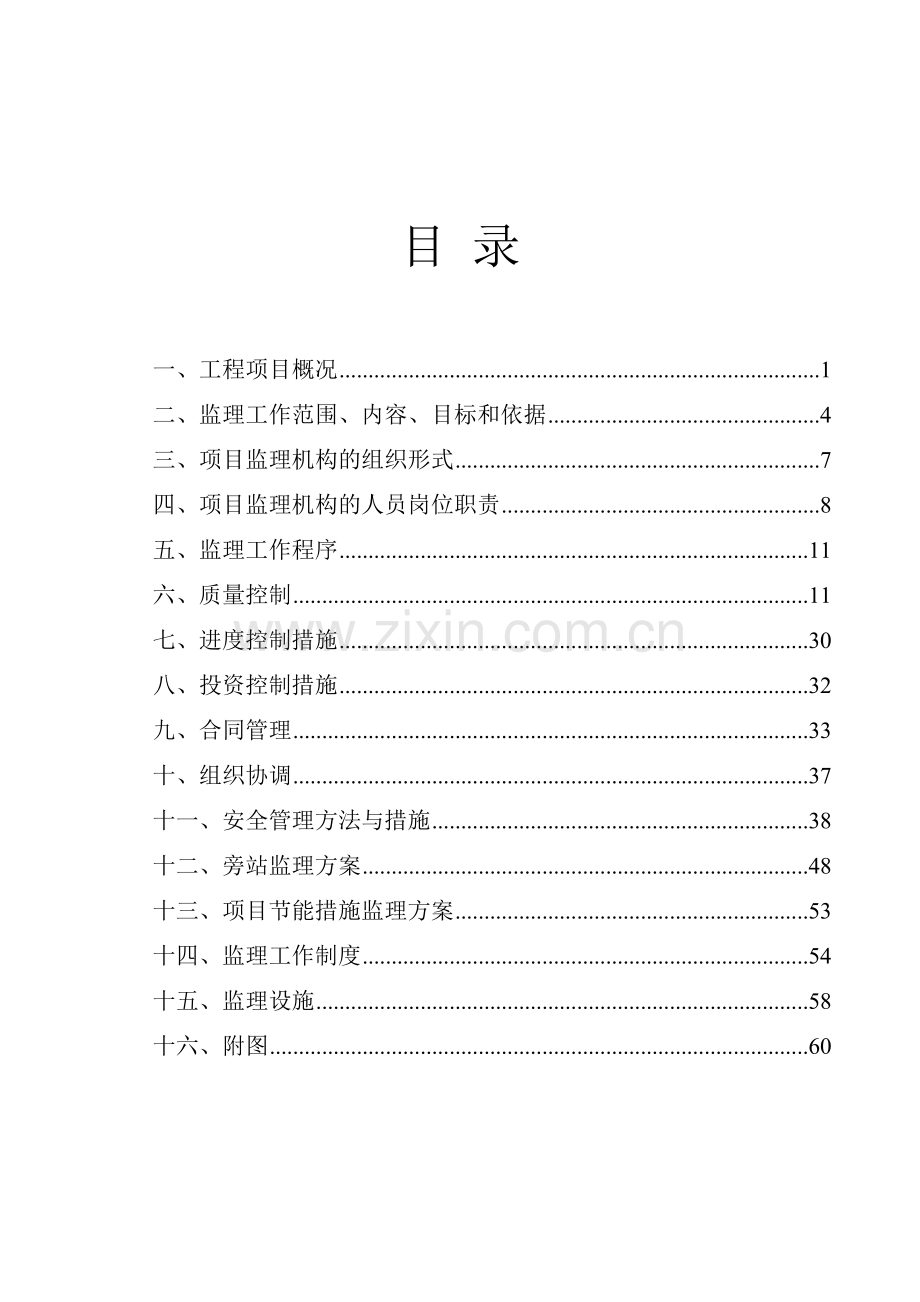 奥运公寓住宅楼工程监理规划.doc_第1页