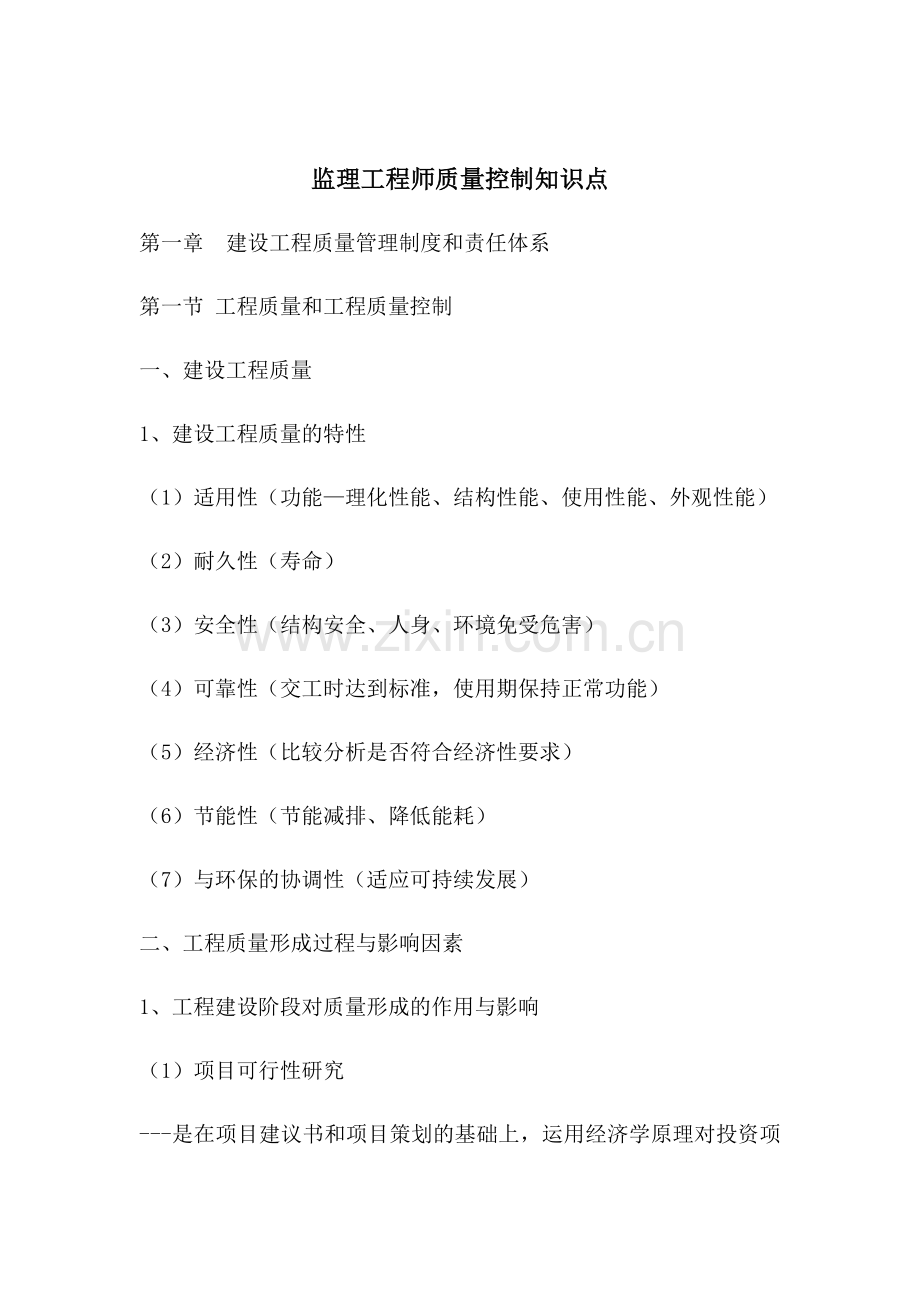 监理工程师质量控制知识点.docx_第1页