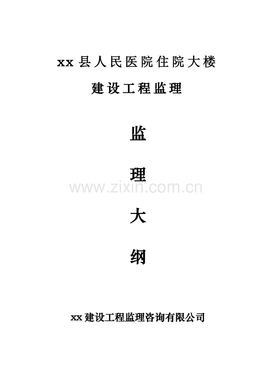 小高层医院综合楼工程监理大纲图表.doc_第1页