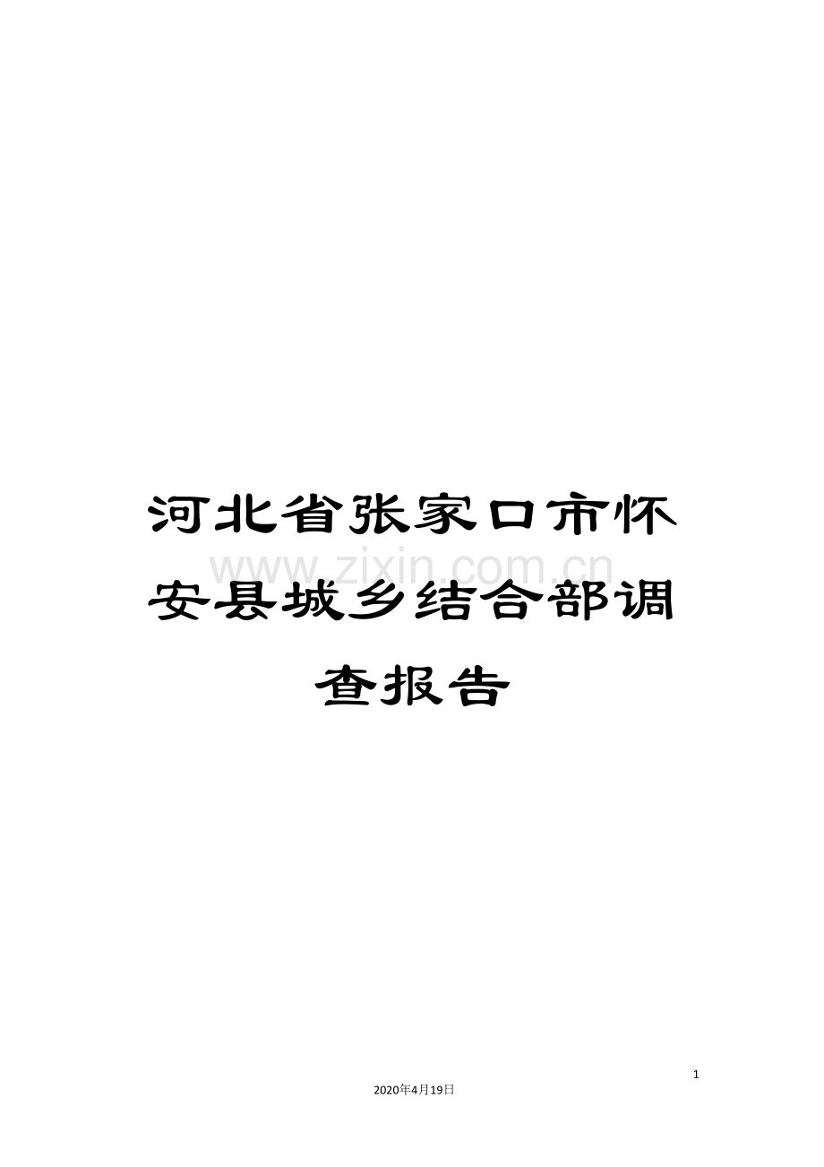 河北省张家口市怀安县城乡结合部调查报告.doc_第1页