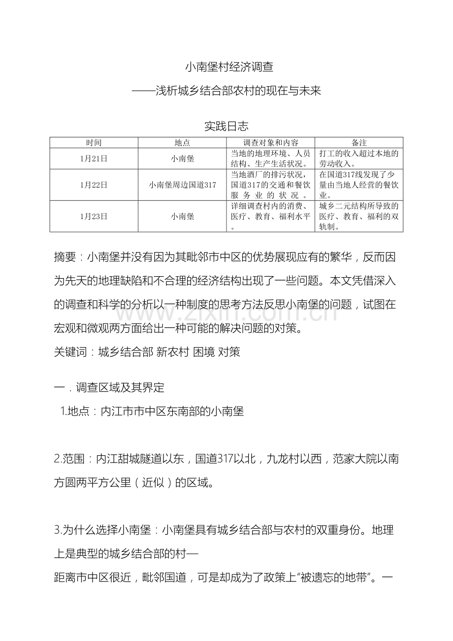 河北省张家口市怀安县城乡结合部调查报告.doc_第2页