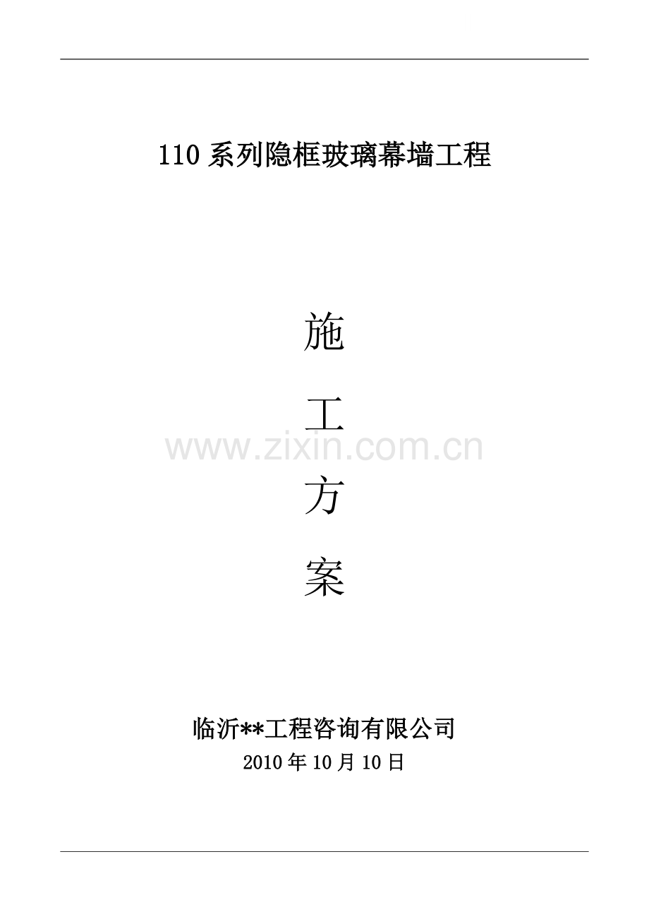 110系列隐框玻璃幕墙施工方案.doc_第1页