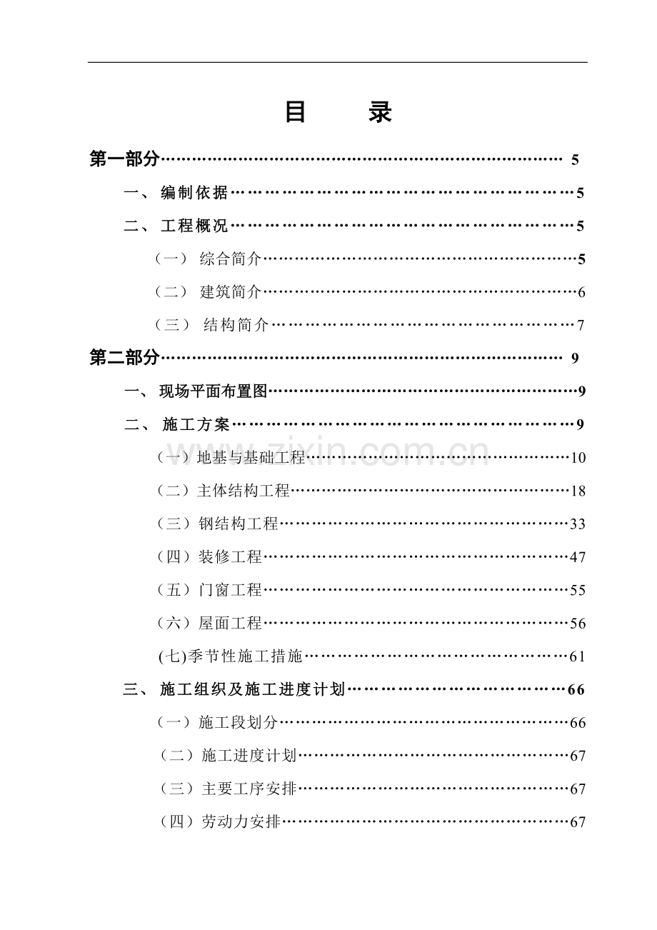 陕西某公司屠宰车间及冷库工程施工组织设计(钢结构).doc_第1页