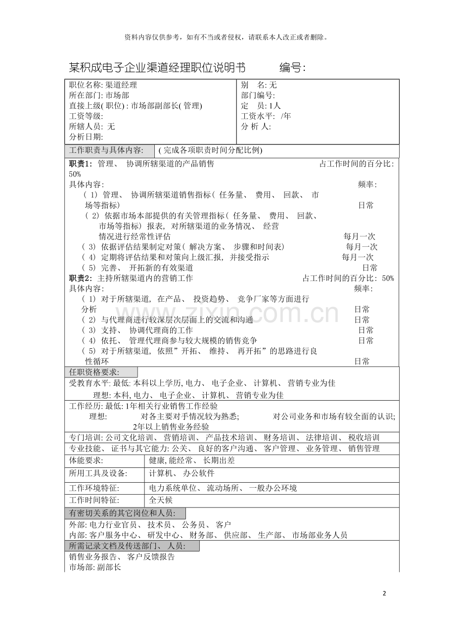 积成电子企业渠道经理职位说明书模板.doc_第2页