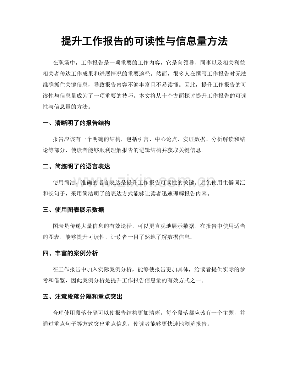 提升工作报告的可读性与信息量方法.docx_第1页