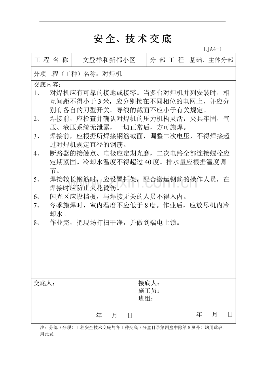 对焊机安全技术交底.doc_第1页