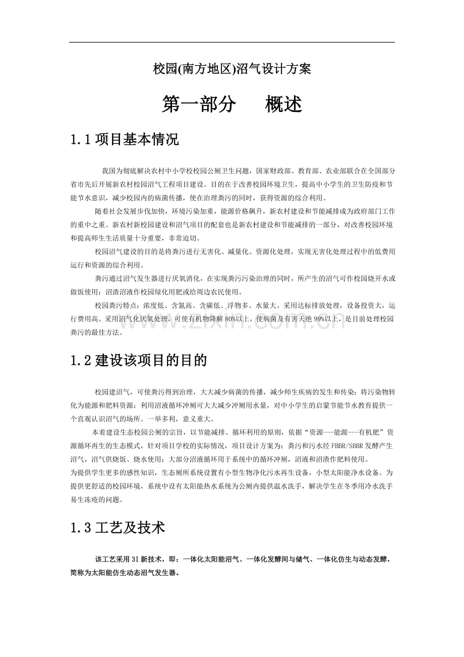 校园(南方地区)沼气设计方案.doc_第1页