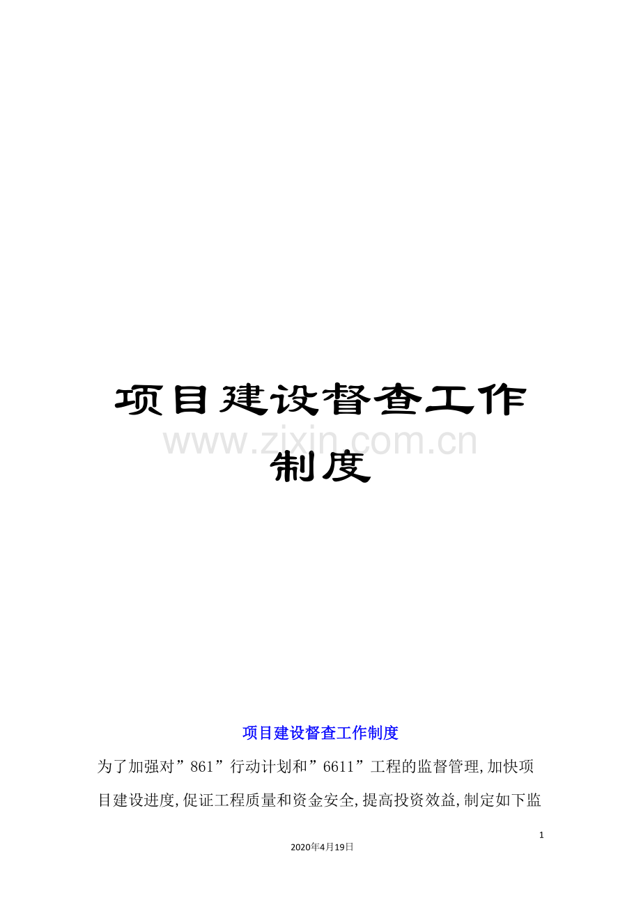项目建设督查工作制度.doc_第1页