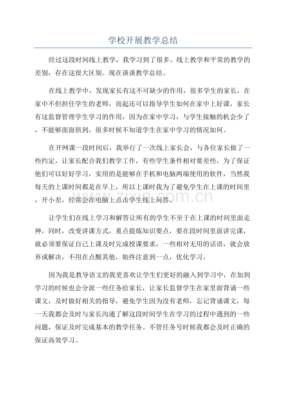 学校开展教学总结.docx_第1页
