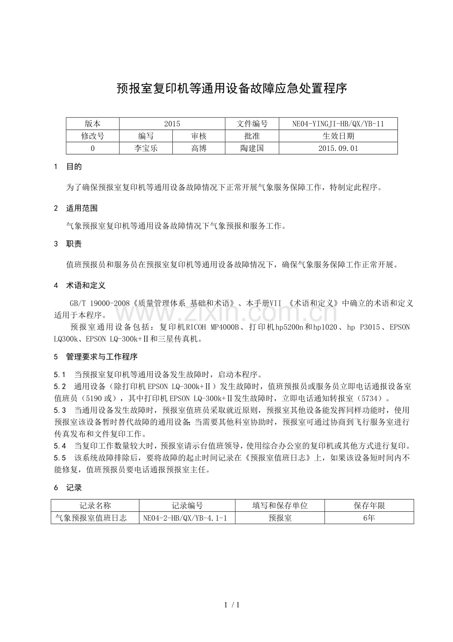 预报室复印机等通用设备故障应急处置程序.doc_第1页