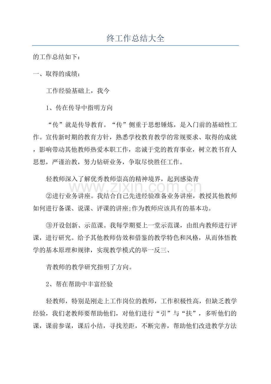教研年终工作总结大全.docx_第1页