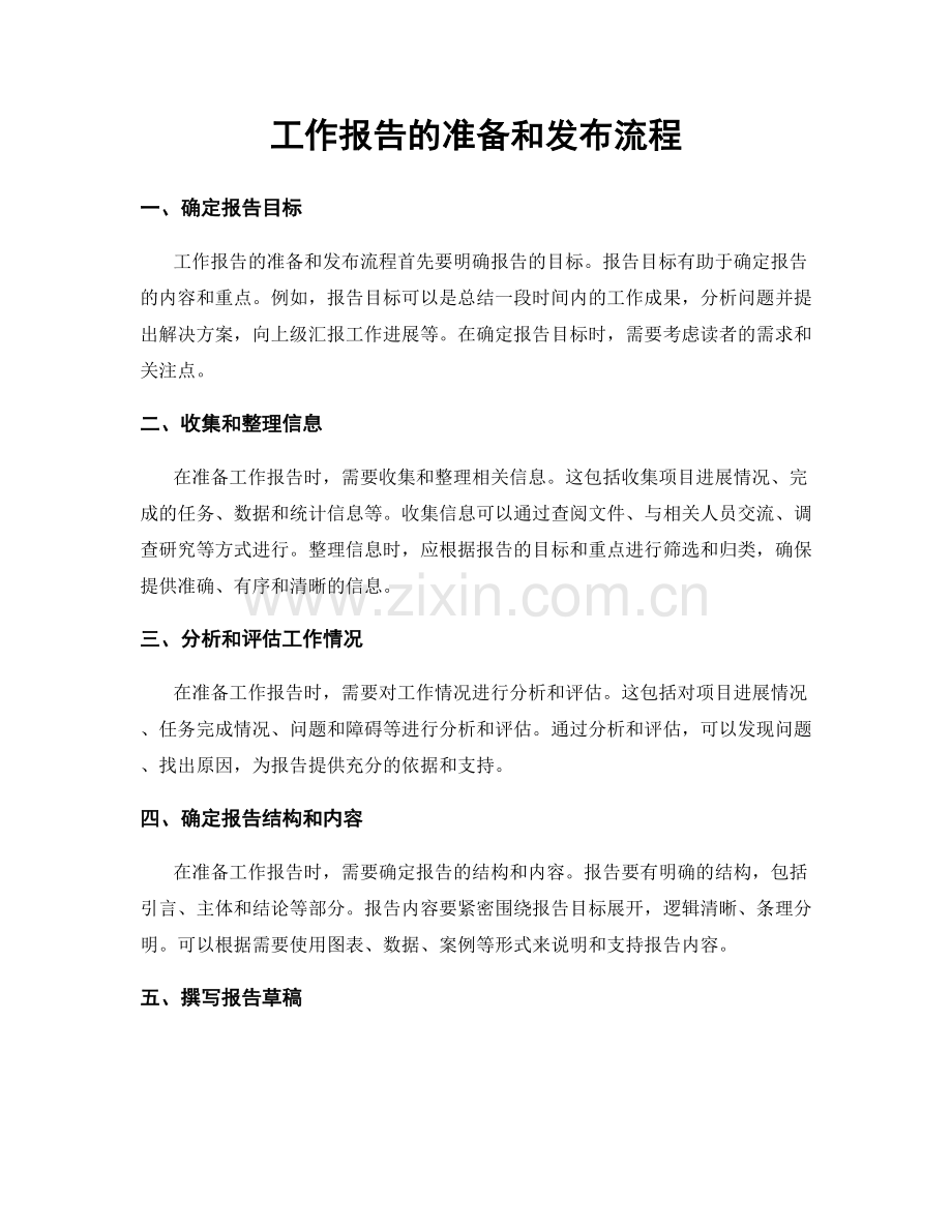 工作报告的准备和发布流程.docx_第1页